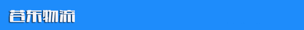  苍东物流